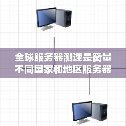 全球服务器测速是衡量不同国家和地区服务器性能的一个指标,具体包括处理能力、延迟、响应时间、带宽等多方面的衡量。以下是对全球服务器测速的详细分析 全球服务器测速是衡量不同国家和地区服务器性能的一个指标,具体包括处理能力、延迟、响应时间、带宽等多方面的衡量。以下是对全球服务器测速的详细分析