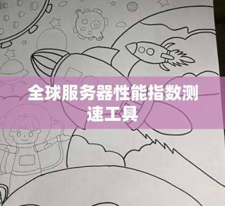 全球服务器性能指数测速工具 全球服务器性能指数测速工具