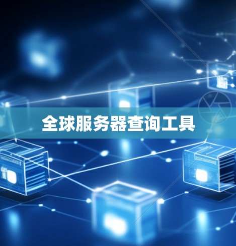 全球服务器查询工具 全球服务器查询工具