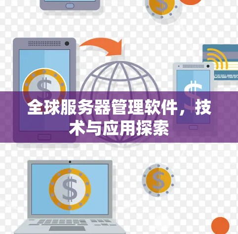 全球服务器管理软件，技术与应用探索