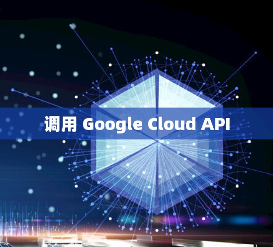 调用 Google Cloud API 调用 Google Cloud API