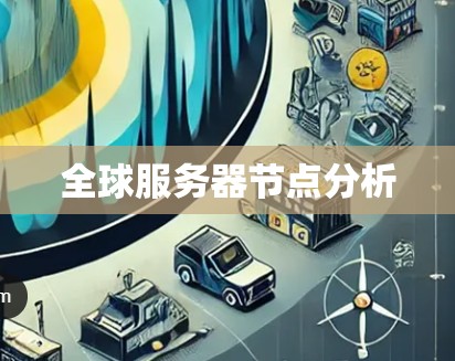 全球服务器节点分析 全球服务器节点分析