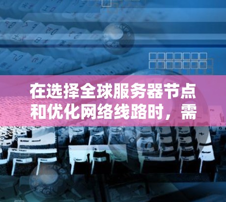 在选择全球服务器节点和优化网络线路时,需要综合考虑地理位置、物理距离、设备状态、服务器性能、网络拓扑、安全性以及可靠性等多个因素。以下是对服务器节点选择和网络线路优化策略的详细分析 在选择全球服务器节点和优化网络线路时,需要综合考虑地理位置、物理距离、设备状态、服务器性能、网络拓扑、安全性以及可靠性等多个因素。以下是对服务器节点选择和网络线路优化策略的详细分析