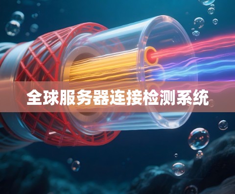 全球服务器连接检测系统 全球服务器连接检测系统