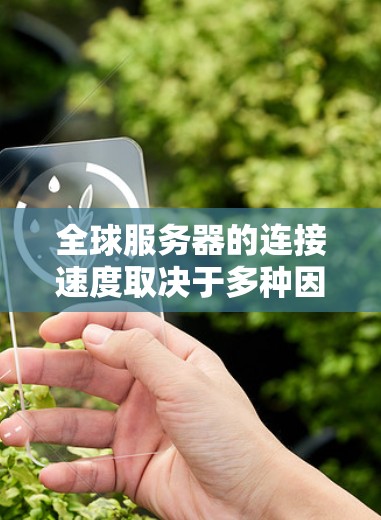 全球服务器的连接速度取决于多种因素,包括服务器的硬件配置、网络架构、负载情况以及连接策略。以下是一些关键点和建议来了解全球服务器的连接速度 全球服务器的连接速度取决于多种因素,包括服务器的硬件配置、网络架构、负载情况以及连接策略。以下是一些关键点和建议来了解全球服务器的连接速度