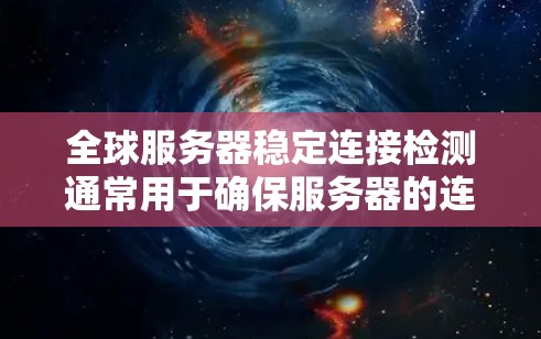 全球服务器稳定连接检测通常用于确保服务器的连接是稳定的、可靠和高效的。以下是一些常见的检测方法和步骤,可以帮助你确定服务器的连接稳定性 全球服务器稳定连接检测通常用于确保服务器的连接是稳定的、可靠和高效的。以下是一些常见的检测方法和步骤,可以帮助你确定服务器的连接稳定性