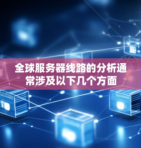全球服务器线路的分析通常涉及以下几个方面