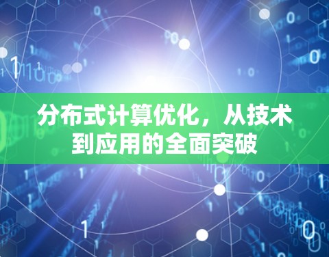 分布式计算优化，从技术到应用的全面突破