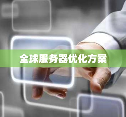 全球服务器优化方案