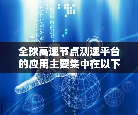全球高速节点测速平台的应用主要集中在以下方面