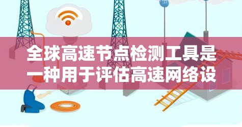 全球高速节点检测工具是一种用于评估高速网络设备状态和健康状况的工具,帮助识别并修复高速网络中的潜在问题。以下是对这些工具的详细总结 全球高速节点检测工具是一种用于评估高速网络设备状态和健康状况的工具,帮助识别并修复高速网络中的潜在问题。以下是对这些工具的详细总结
