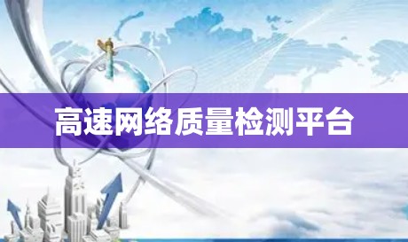 高速网络质量检测平台