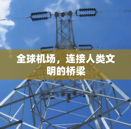 全球机场，连接人类文明的桥梁