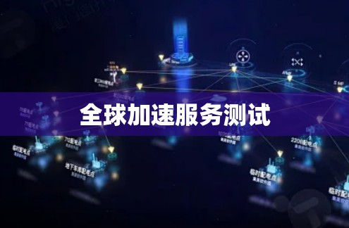 全球加速服务测试