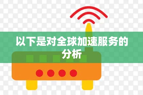 以下是对全球加速服务的分析 以下是对全球加速服务的分析