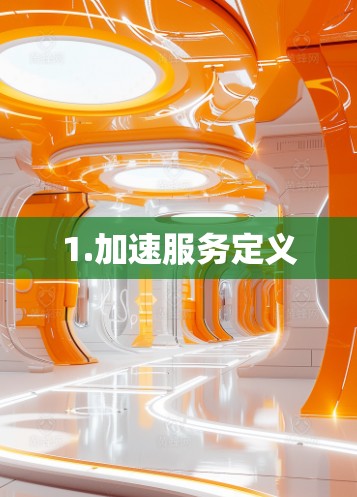 1.加速服务定义 1.加速服务定义