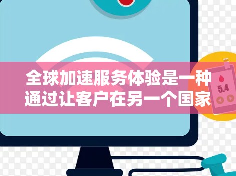 全球加速服务体验是一种通过让客户在另一个国家购买并自行处理运输和支付,从而简化流程、降低成本和提高效率的策略。以下是对这一主题的分步总结 全球加速服务体验是一种通过让客户在另一个国家购买并自行处理运输和支付,从而简化流程、降低成本和提高效率的策略。以下是对这一主题的分步总结