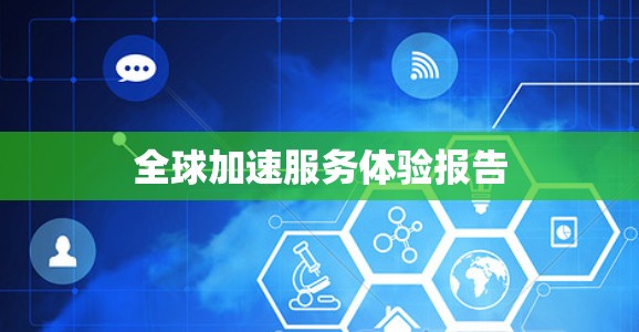 全球加速服务体验报告 全球加速服务体验报告