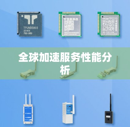 全球加速服务性能分析 全球加速服务性能分析