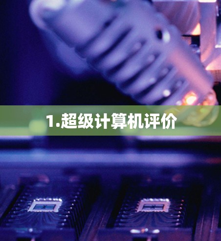 1.超级计算机评价 1.超级计算机评价
