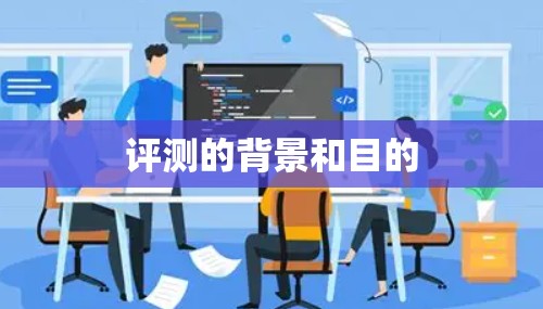 评测的背景和目的 评测的背景和目的