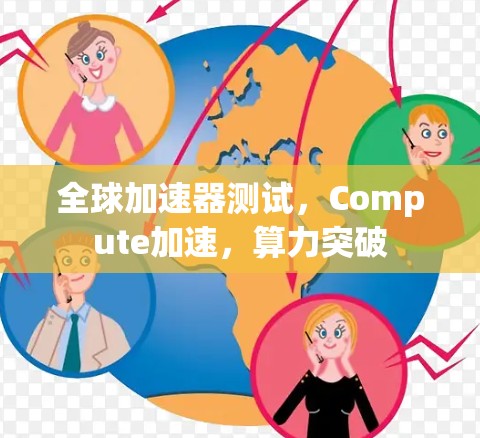 全球加速器测试,Compute加速,算力突破 全球加速器测试,Compute加速,算力突破