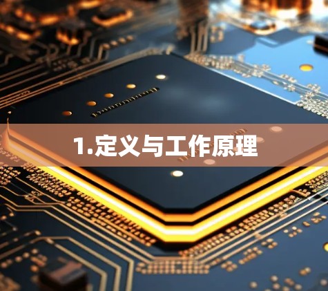 1.定义与工作原理 1.定义与工作原理