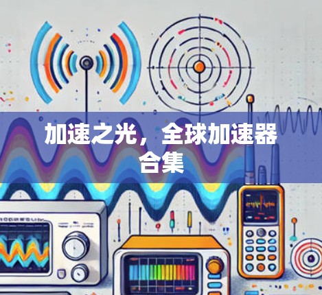 加速之光,全球加速器合集 加速之光,全球加速器合集