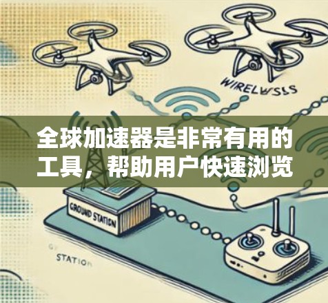 全球加速器是非常有用的工具,帮助用户快速浏览和下载大量网页内容。以下是一些全球加速器的推荐合集,涵盖了功能多样、操作简便以及适合不同设备的选项 全球加速器是非常有用的工具,帮助用户快速浏览和下载大量网页内容。以下是一些全球加速器的推荐合集,涵盖了功能多样、操作简便以及适合不同设备的选项
