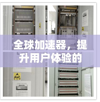全球加速器,提升用户体验的通信加速器 全球加速器,提升用户体验的通信加速器