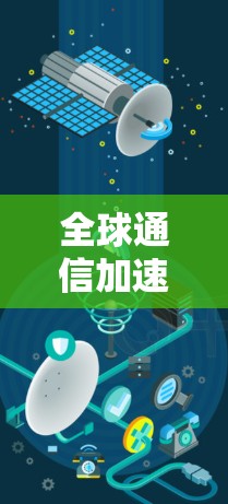 全球通信加速器排行榜,223年最新榜单解析 全球通信加速器排行榜,223年最新榜单解析