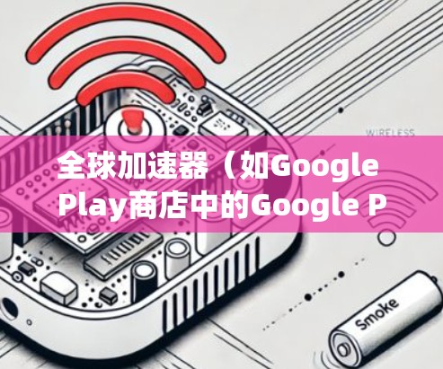 全球加速器(如Google Play商店中的Google PlayAccelerator)是一个非常强大的工具,可以帮助用户快速下载应用。以下是一份详细的全球加速器使用指南,帮助你高效地使用这个工具 全球加速器(如Google Play商店中的Google PlayAccelerator)是一个非常强大的工具,可以帮助用户快速下载应用。以下是一份详细的全球加速器使用指南,帮助你高效地使用这个工具