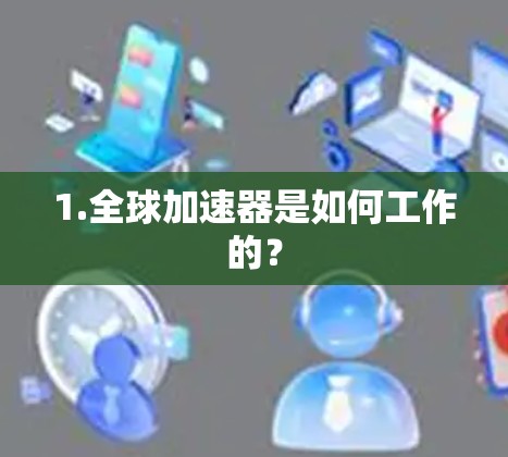 1.全球加速器是如何工作的? 1.全球加速器是如何工作的?