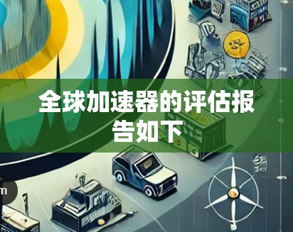 全球加速器的评估报告如下 全球加速器的评估报告如下