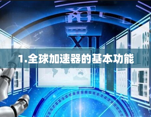 1.全球加速器的基本功能 1.全球加速器的基本功能