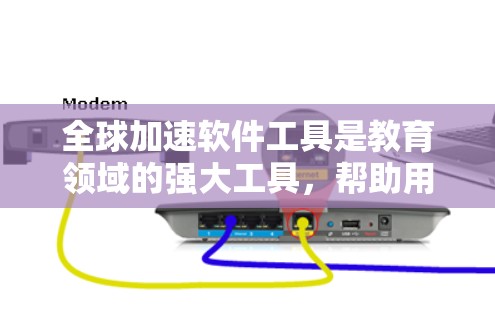 全球加速软件工具是教育领域的强大工具,帮助用户提升学习效率。以下是这些工具的主要特点、功能、优缺点及其适用场景的总结 全球加速软件工具是教育领域的强大工具,帮助用户提升学习效率。以下是这些工具的主要特点、功能、优缺点及其适用场景的总结