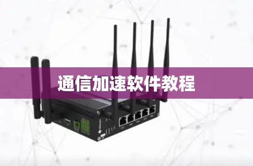 通信加速软件教程 通信加速软件教程