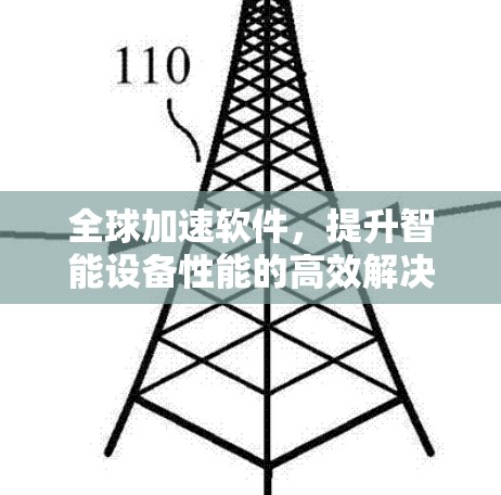 全球加速软件,提升智能设备性能的高效解决方案 全球加速软件,提升智能设备性能的高效解决方案