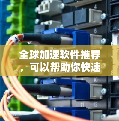 全球加速软件推荐,可以帮助你快速上手和提升效率。以下是一些推荐的工具,涵盖了编程、项目管理、自动化等领域的加速软件 全球加速软件推荐,可以帮助你快速上手和提升效率。以下是一些推荐的工具,涵盖了编程、项目管理、自动化等领域的加速软件