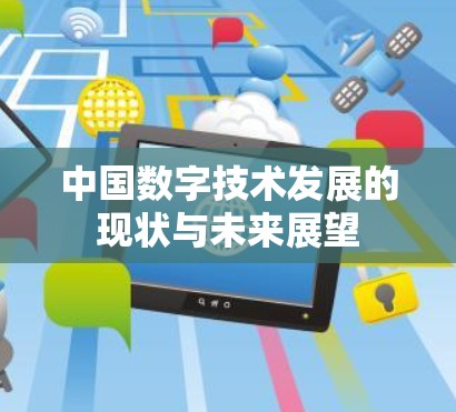 中国数字技术发展的现状与未来展望