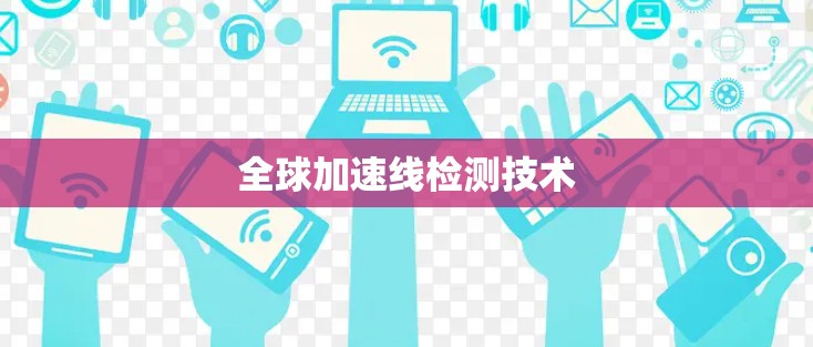 全球加速线检测技术
