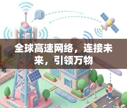 全球高速网络,连接未来,引领万物 全球高速网络,连接未来,引领万物
