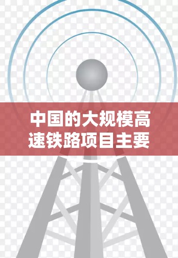 中国的大规模高速铁路项目主要包括以下几个主要线路 中国的大规模高速铁路项目主要包括以下几个主要线路