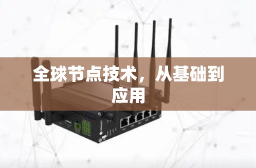 全球节点技术,从基础到应用 全球节点技术,从基础到应用