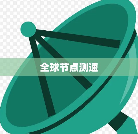 全球节点测速 全球节点测速