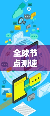 全球节点测速排行榜,数字时代节点实力较量 全球节点测速排行榜,数字时代节点实力较量