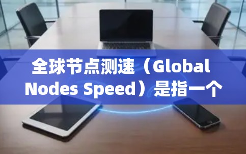 全球节点测速(Global Nodes Speed)是指一个国家或地区的交通网络中,各节点之间的交通流量及其速度数据的实时测量数据。这类数据通常用于评估交通状况、优化交通管理、研究交通规律等 全球节点测速(Global Nodes Speed)是指一个国家或地区的交通网络中,各节点之间的交通流量及其速度数据的实时测量数据。这类数据通常用于评估交通状况、优化交通管理、研究交通规律等