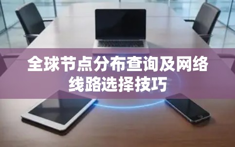 全球节点分布查询及网络线路选择技巧 全球节点分布查询及网络线路选择技巧