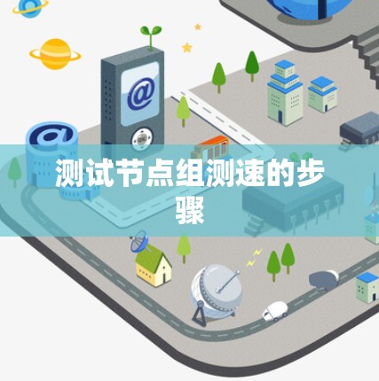 测试节点组测速的步骤 测试节点组测速的步骤