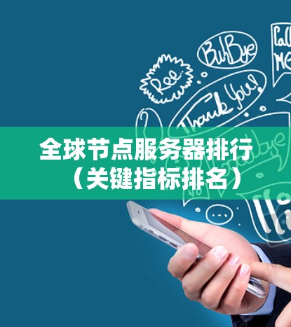 全球节点服务器排行(关键指标排名) 全球节点服务器排行(关键指标排名)